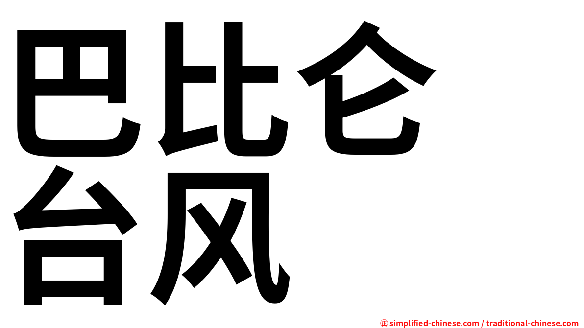 巴比仑　台风